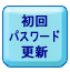 初回パスワード更新